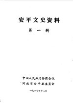 <em>安平</em>文史资料  第1辑