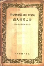 开垦新地是发展农业的强大后备力量
