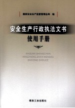 安全生产<em>行政</em><em>执法</em>文书使用<em>手册</em>