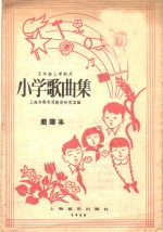 小学歌集  简谱  五年级上学期用