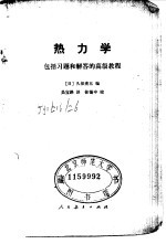 热力学  包括习题和解答的高级教程