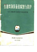 石油炼制设备的腐蚀与防护-1973年燃化<em>部</em>炼厂设备防腐学习班技术资料汇编