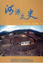 河源<em><em>文史</em><em>资料</em></em>  第16辑  文化专辑  下