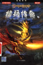 修玛传奇  上