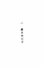 中国新文学大系  第1集