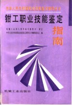钳工职业技能<em>鉴定</em>指南