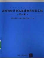 高等院校计算机基础<em>教育</em>经验汇编  第1集