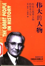 伟大的人物  历史上优秀人物传奇人生