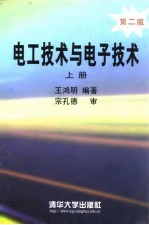 电工<em>技术</em>与<em><em>电子</em><em>技术</em></em>  上  上册第2版