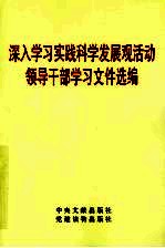 深入学习实践科学发展观活动领导干部学习文件选<em>编</em>