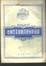 德国农业现阶段发展的道路