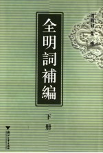 <em>全明</em>词补编  下
