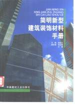 简明新型建筑<em>装饰</em>材料手册