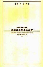 法律社会学基本原理  3