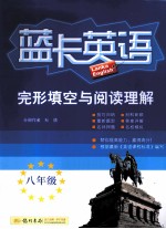 蓝卡<em>英语</em>八年级  完形填空与阅读理解