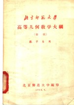 北京<em>师范</em>大学高等几何教学大纲  初稿  数学系用