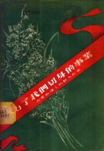 为了我们切身的事业  商业战线上的新人<em>新事</em>