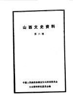 山西文史<em>资料</em>  第6辑
