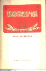支部怎样领导农业生产合作社