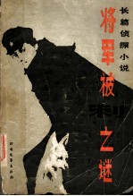 <em>将军</em>被刺之谜