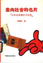 走向社会的名片  公共关系理论与实务