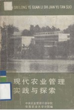 现代农业<em>管理</em>实践与探索