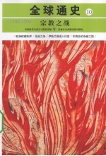 宗教之战  公元1100年-1200年