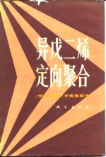 异戊二烯定向聚合