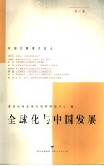 全球化<em>与</em>中国<em>发展</em>