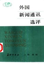 外国新闻通讯选评  上  新闻