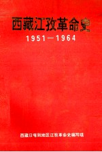 西藏江孜<em>革命</em>史1951-1964