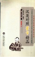 汉英对照蒙学精品  第2分册