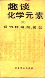趣谈<em>化学</em><em>元素</em>  3  镁、铝、硅、磷、硫、氯、氩