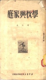 学校与家庭