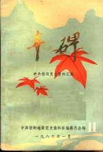 丰碑  中共信阳党史资料汇<em>编</em>  第11辑