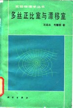 多丝正比室与漂移室