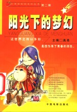 阳光下<em>的</em>梦幻
