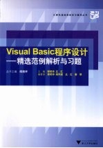 Visual Basic程序设计  <em>精选</em>范例<em>解析</em>与<em>习题</em>
