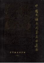 盘锦秧歌音乐  第3卷