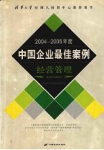 2004-2005年度中国企业最佳案例  经营管理