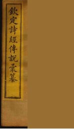 钦定诗经传说彚纂  4