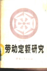 劳动<em>定额</em>研究