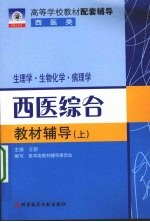 西医综合教材辅导  生理学·生物化学·病理学  上