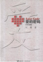 <em>爱的</em>密码  全新珍藏版