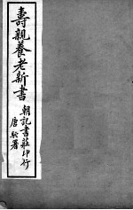 寿亲养老新书  卷4