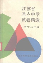 <em>江苏</em>省重点<em>中学</em>试卷精选  高中三年级