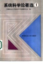 <em>系统</em><em>科学</em>论著选  1辑