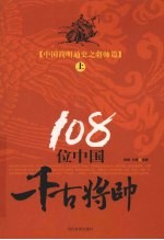108位中国千古将帅  上