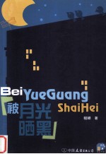 被<em>月光</em>晒黑