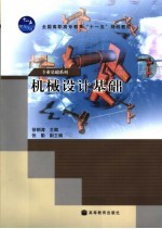 机械设计<em>基础</em>